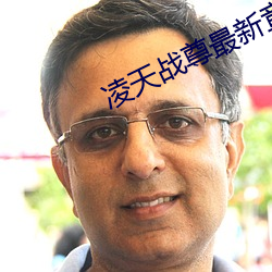 凌天战(zhàn)尊(zūn)最新章节