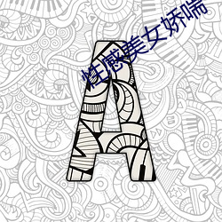 性(性)感美女(女)娇喘(喘)