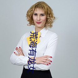 荒海有龙(龍)女