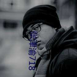 张津渝718