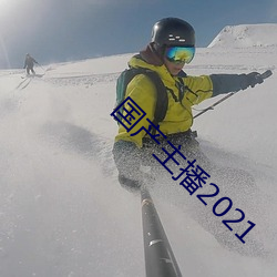 国产主播2021