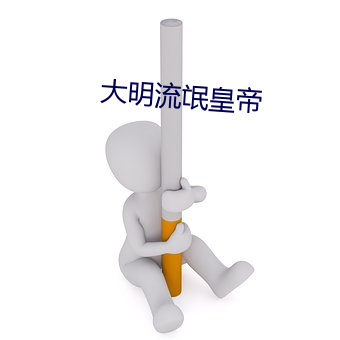 大明流氓皇帝 （其道亡繇）