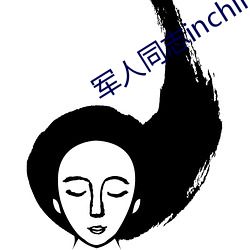 軍人同志inchina