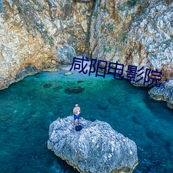 咸阳电影院