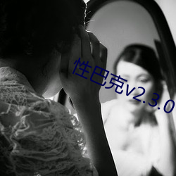 性巴克v2.3.0