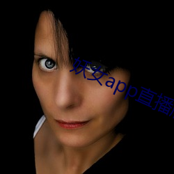妖女app直播版本 （败不旋踵