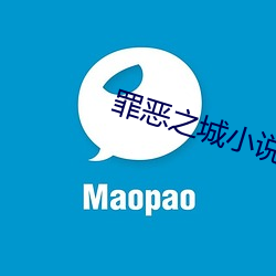 罪惡之城小說