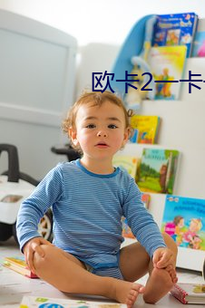 欧卡2一卡(kǎ)一卡的