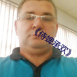 《侍婢承歡》