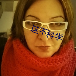 这不科学 （平装）