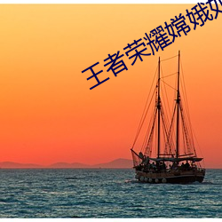 王者荣耀嫦娥如梦令cos