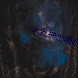 大乳護士餵奶三級hd電影