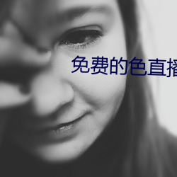 免费的色直播