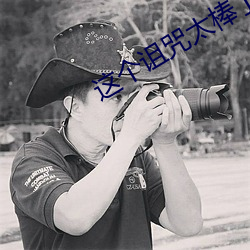 这个(個)诅(詛)咒(咒)太棒了