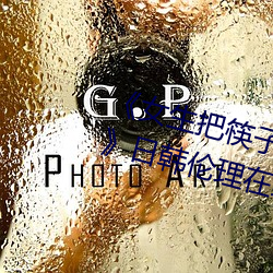 《女生把(把)筷子放屁(屁)眼里不可掉(掉)视(視)频》日韩(韓)伦理(理)在线(線)寓目(看)