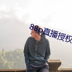 88p直(直)播授权