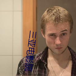 三(sān)亚电影(yǐng)院(yuàn)