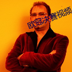 欧冠决赛视频
