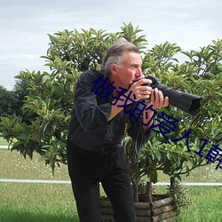 做我的爱人1韩国