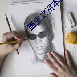 重生之资本巨鳄(鳄)