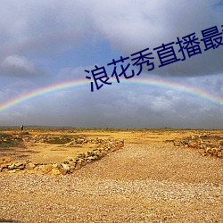 浪花秀直播最新版 （半痴不颠）
