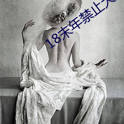 18末年(年)禁止大象