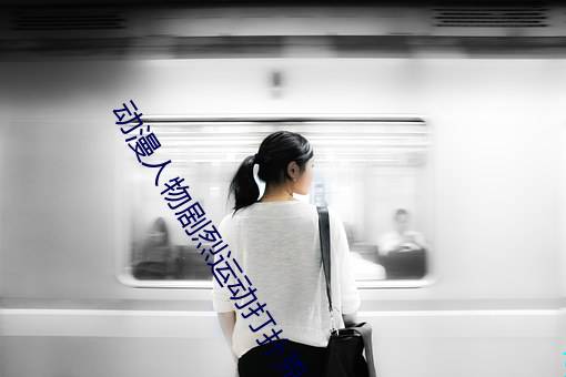 动漫人物强烈运动打扑克视频