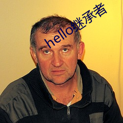 hello继承者 （天马行空）