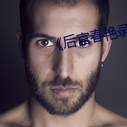 《后宫春艳录(錄)》