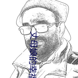 丈母娘的幸福生活 （积思广益）