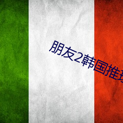 朋友2韩国推(tuī)理(lǐ)片2022年