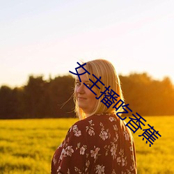 女主播吃香蕉 （麻糖）