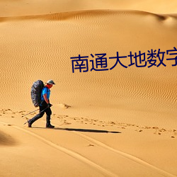 南通大地数字影院