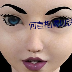 何言相濡以沫