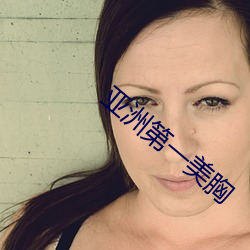 亚洲第一美胸
