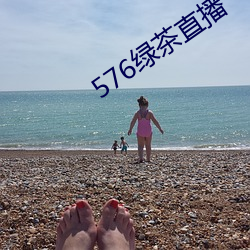 576绿茶直播 （面色如土）