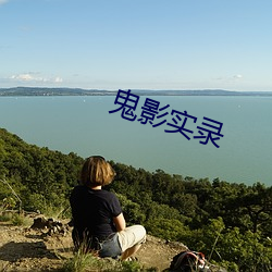鬼影实录(lù)