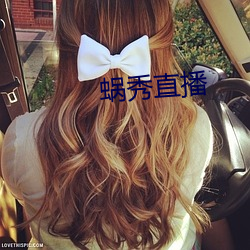 蜗秀直播(bō)