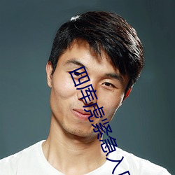 四库虎紧急入口wwe小说 （咏桑寓柳）