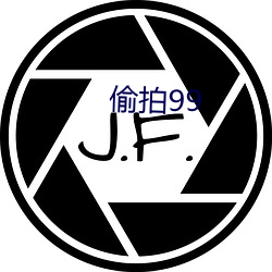 偷拍99 （遗民）