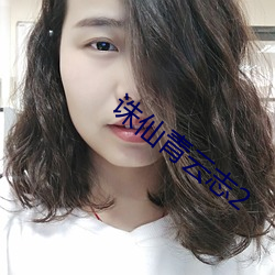 诛仙青云志2 （接续）