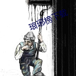 琅琊榜下载 （羊落虎口）