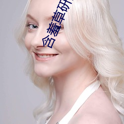 含羞(xiū)草研究所app下(xià)载