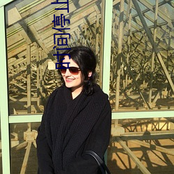 時間停止學院