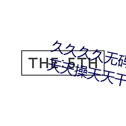 久久久久無碼精品國産H動漫;國産天天操天天幹;亞洲性愛網