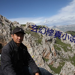 玄幻修真小说