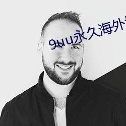 9uu永久海(hǎi)外域名