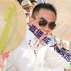 直播 成 人 刷跑車