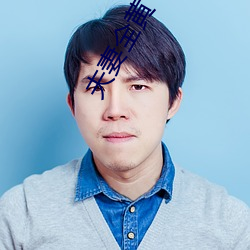 夫妻全(全)黄(黃)