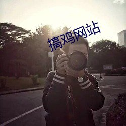 搞(搞)鸡网站